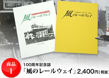 商品1 100周年記念誌 「風のレールウェイ」2,520 円(税込)100周年記念誌