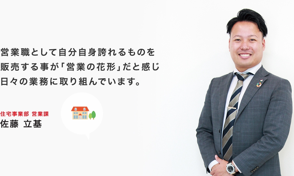 先輩達から「困ったときは一緒に悩もう！」ｔ言ってもらえる環境だからこそ私は頑張ることができてます。 住宅事業部 営業課 三好　優生