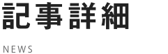 記事詳細 NEWS