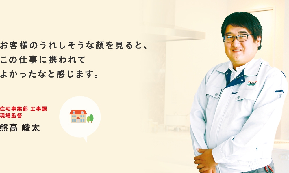 信頼関係をしっかりと築いて、お客様や職人さんが笑顔になる現場を作れるようになりたいです。住宅事業部 工事課 現場監督 小松原 秀祐