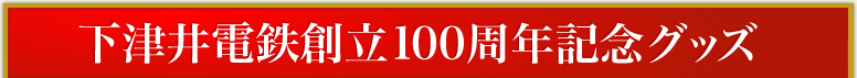 下津井電鉄創立100周年記念グッズ