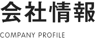 会社情報