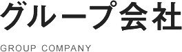 グループ会社