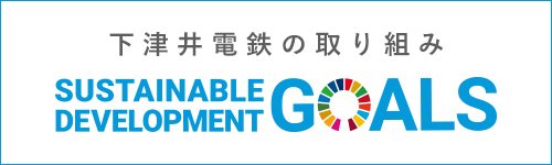 下津井電鉄の取り組みSUSTAINABLE DEVELOPMENT GOALS