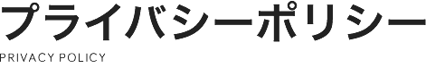 プライバシーポリシー
