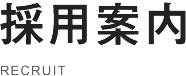 採用案内