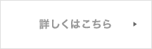 詳しくはこちら