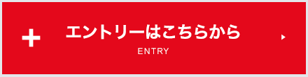 エントリーはこちらから