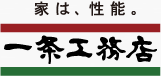 家は、性能。一条工務店
